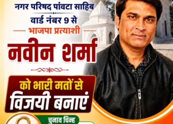 पांवटा साहिब : वार्ड नंबर 9 से पार्षद पद के लिए नवीन शर्मा का चुनाव निशान ताला चाबी 