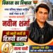 पांवटा साहिब : वार्ड नंबर 9 से पार्षद पद के लिए नवीन शर्मा का चुनाव निशान ताला चाबी 