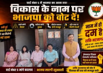 वार्ड नंबर 5 में भाजपा की जीत तय! शक्ति भटनागर के समर्थन में उमड़ा जनसैलाब