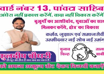 पावटा साहिब : वार्ड नंबर 13 से प्रत्याशी कुलदीप चौधरी का चुनाव निशान ताला और चाबी