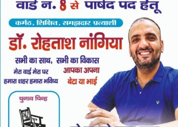 पांवटा साहिब : वार्ड 8 से प्रत्याशी डाक्टर नांगिया के विजन की तारीफ कर रहे लोग