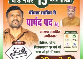 पांवटा साहिब : वार्ड नंबर 13 से प्रत्याशी महिंदर चौधरी ने किया जोरदार प्रचार,  लोगों का मिल रहा भारी समर्थन