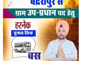 बद्रीपुर पंचायत से उप प्रधान प्रत्याशी हरनेक सिंह को मिला चुनाव चिन्ह बस