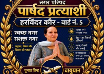 पांवटा साहिब : वार्ड नंबर 5 में  हरविंदर कौर पार्षद पद की सशक्त दावेदार , लोगों का मिल रहा भारी समर्थन
