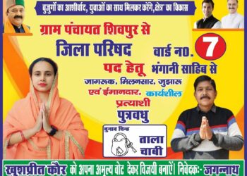 जिला परिषद भंगानी वार्ड से कांग्रेस प्रत्याशी खुशप्रीत कौर चुनाव चिन्ह मिला “ताला चाबी”