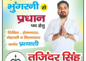 भुगंरनी पंचायत में धनुष बाण लेकर चुनावी लड़ाई लड़ेगे तजिंदर सिंह सहोता 