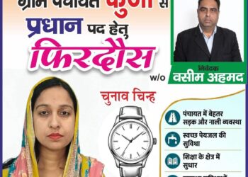 ग्राम पंचायत कुंजा से प्रधान पद हेतु उम्मीदवार फिरदोस जी विकास, पारदर्शिता और जनसेवा के संकल्प के साथ चुनाव मैदान में हैं।