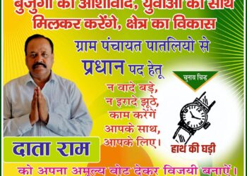 पातलियों पंचायत प्रधान उम्मीदवार दाताराम के समर्थन मे उमड़ रही जनता , विकास कार्यो के लिए वोट डालने का बनाया मन, हर वर्ग का मिल रहा सहयोग