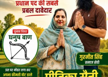 पांवटा साहिब : बद्रीपुर पंचायत से प्रधान पद दावेदार प्रीतिका सैनी को मिला चुनाव धनुष बाण 