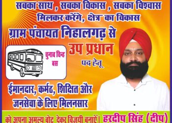 निहालगढ़ पंचायत से उप प्रधान पद के प्रत्याशी हरदीप सिंह को चुनाव चिन्ह मिला “बस”