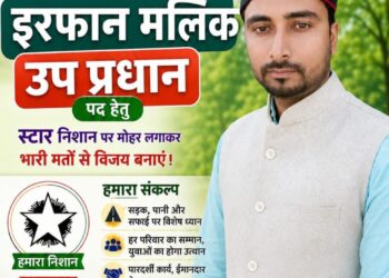 ग्राम पंचायत पुरुवाला से उपप्रधान पद हेतु इरफान मलिक का चुनाव निशान स्टार