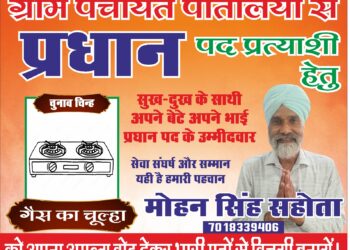 पांवटा साहिब : पातलियों पंचायत से प्रधान पद के प्रबल दावेदार मोहन सिंह सहोता को मिला चुनाव चिन्ह गैस का चूल्हा