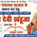 माजरा पंचायत में बदलाव की उम्मीद बनीं पुष्पा खंडूजा