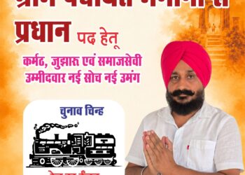 पांवटा साहिब : ग्राम पंचायत भंगानी से प्रधान पद प्रत्याशी सुरजीत सिंह ( जीतू) का चुनाव निशान रेल का इंजन
