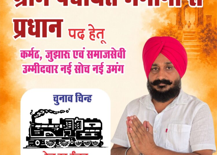 पांवटा साहिब : ग्राम पंचायत भंगानी से प्रधान पद प्रत्याशी सुरजीत सिंह ( जीतू) का चुनाव निशान रेल का इंजन