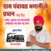पांवटा साहिब : ग्राम पंचायत भंगानी से प्रधान पद प्रत्याशी सुरजीत सिंह ( जीतू) का चुनाव निशान रेल का इंजन