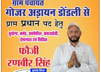 पांवटा साहिब : ग्राम पंचायत गोजर अडेन ( ड़ोडली ) से प्रधान पद प्रत्याशी रणबीर सिंह फौजी का चुनाव निशान धनुष बाण