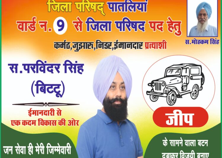 पांवटा साहिब : जिला परिषद  प्रत्याशी परविंदर सिंह बिट्टू को  मिला जनसमर्थन, चुनाव चिन्ह “जीप” पर मुहर लगाने की अपील