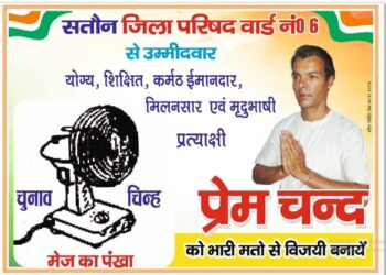 प्रेम वर्मा का घोषणा पत्र..जिला परिषद की सतोन वार्ड के समस्त जनता से की ये अपील…. 