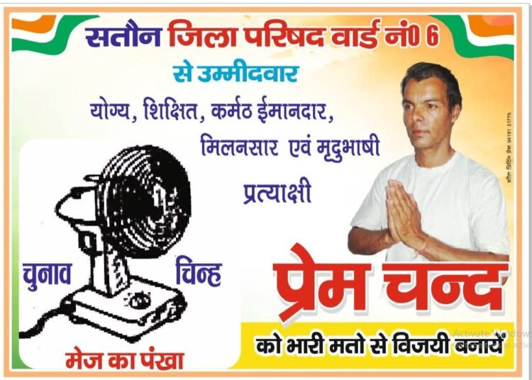 प्रेम वर्मा का घोषणा पत्र..जिला परिषद की सतोन वार्ड के समस्त जनता से की ये अपील…. 