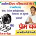 प्रेम वर्मा का घोषणा पत्र..जिला परिषद की सतोन वार्ड के समस्त जनता से की ये अपील…. 
