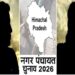 नगर पंचायत चुनाव में एक ही सीट के लिए पति-पत्नी आमने-सामने, सगे भतीजे ने भी ठोकी ताल