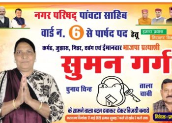 सुमन गर्ग वार्ड 6 की भाजपा प्रत्याशी, चुनकर भेजे नगर परिषद…सुखराम चौधरी