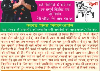 पांवटा साहिब : वार्ड 06 में इंदरप्रीत कौर की रणनीति ने उड़ाई विरोधियों की नींद, जन संपर्क गजब का