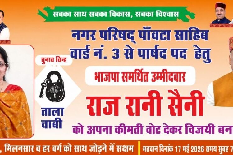 राजरानी सैनी अध्यक्ष पद की मजबूत दावेदार…वार्ड 3 में धुआंधार प्रचार…