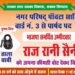 राजरानी सैनी अध्यक्ष पद की मजबूत दावेदार…वार्ड 3 में धुआंधार प्रचार…