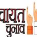 हिमाचल पंचायत चुनाव: पोलिंग बूथ के पास हुड़दंग मचाया तो जाना पड़ेगा जेल; प्रशासन का सख्त निर्देश