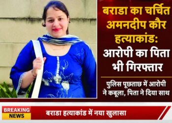 अमनदीप कौर हत्याकांड ,पुलिस पूछताछ में आरोपी ने कबूला, पिता ने दिया साथ…