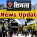 Shimla: पत्रकारों को 10-10 लाख रुपए की मुफ्त एक्सीडैंटल पॉलिसी लॉन्चिंग एवं वितरण समारोह 9 को शिमला में
