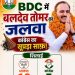 उद्योग मंत्री हर्षवर्धन के गृह क्षेत्र में भाजपा का कब्जा, शिलाई ब्लॉक समिति पर लहराया परचम