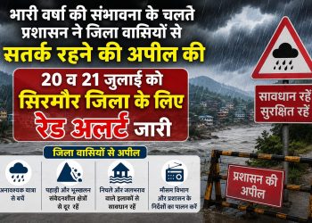 21 व 22 जुलाई को सिरमौर जिला के लिए रेड अलर्ट जारी , भारी वर्षा की संभावना के चलते प्रशासन ने जिला वासियों से सतर्क रहने की अपील की