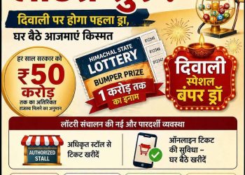 27 साल बाद हिमाचल में फिर लॉटरी शुरू- दिवाली पर होगा पहला ड्रॉ, घर बैठे आजमाएं किस्मत हिमाचल में लॉटरी का खेल नया नहीं है