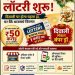 27 साल बाद हिमाचल में फिर लॉटरी शुरू- दिवाली पर होगा पहला ड्रॉ, घर बैठे आजमाएं किस्मत हिमाचल में लॉटरी का खेल नया नहीं है