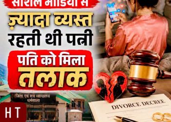 सोशल मीडिया के अत्यधिक इस्तेमाल पर कोर्ट की अहम टिप्पणी, वैवाहिक विवाद में मानसिक क्रूरता के पहलू पर फैसला