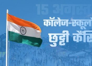 हिमाचल में 15 अगस्त की छुट्टी कैंसिल, आदेश जारी