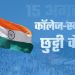 हिमाचल में 15 अगस्त की छुट्टी कैंसिल, आदेश जारी