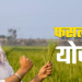 फसल बीमा योजना के तहत 15 अगस्त तक करवाएं बीमा