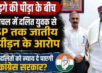हिमाचल में दलित युवक से DSP तक जातीय उत्पीड़न के आरोप, क्या दलितों को न्याय दे पाएगी कांग्रेस सरकार?