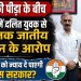 हिमाचल में दलित युवक से DSP तक जातीय उत्पीड़न के आरोप, क्या दलितों को न्याय दे पाएगी कांग्रेस सरकार?