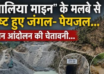 वालिया माइन के मलबे से नष्ट हुए जंगल- पेयजल…जन आंदोलन की चेतावनी…