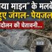 वालिया माइन के मलबे से नष्ट हुए जंगल- पेयजल…जन आंदोलन की चेतावनी…