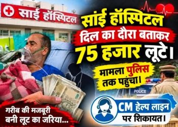 पांवटा साहिब : साईं हॉस्पिटल पर फर्जी बिल और फर्जी इलाज के गंभीर आरोप , पहले भी फर्जी डॉक्टर द्वारा इलाज को लेकर लग चुके हैं गंभीर आरोप 