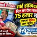 पांवटा साहिब : साईं हॉस्पिटल पर फर्जी बिल और फर्जी इलाज के गंभीर आरोप , पहले भी फर्जी डॉक्टर द्वारा इलाज को लेकर लग चुके हैं गंभीर आरोप 