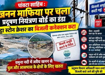 पांवटा साहिब : खनन माफिया पर चला पाल्यूशन विभाग का डंडा , बिट्टा स्टोन क्रेशर का बिजली कनेक्शन कटा