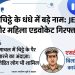 चिट्ठे के धंधे में बड़े नाम: JE और महिला एडवोकेट गिरफ्तार