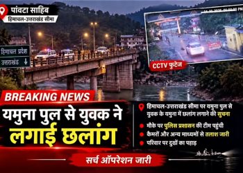 पांवटा साहिब में यमुना पुल से व्यक्ति ने लगाई छलांग, सर्च ऑपरेशन शुरू